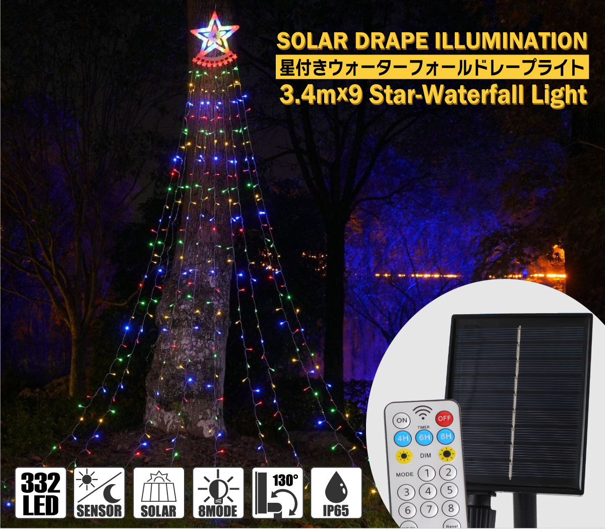 LED ソーラー 星付き ウォーターフォール ドレープ イルミネーション