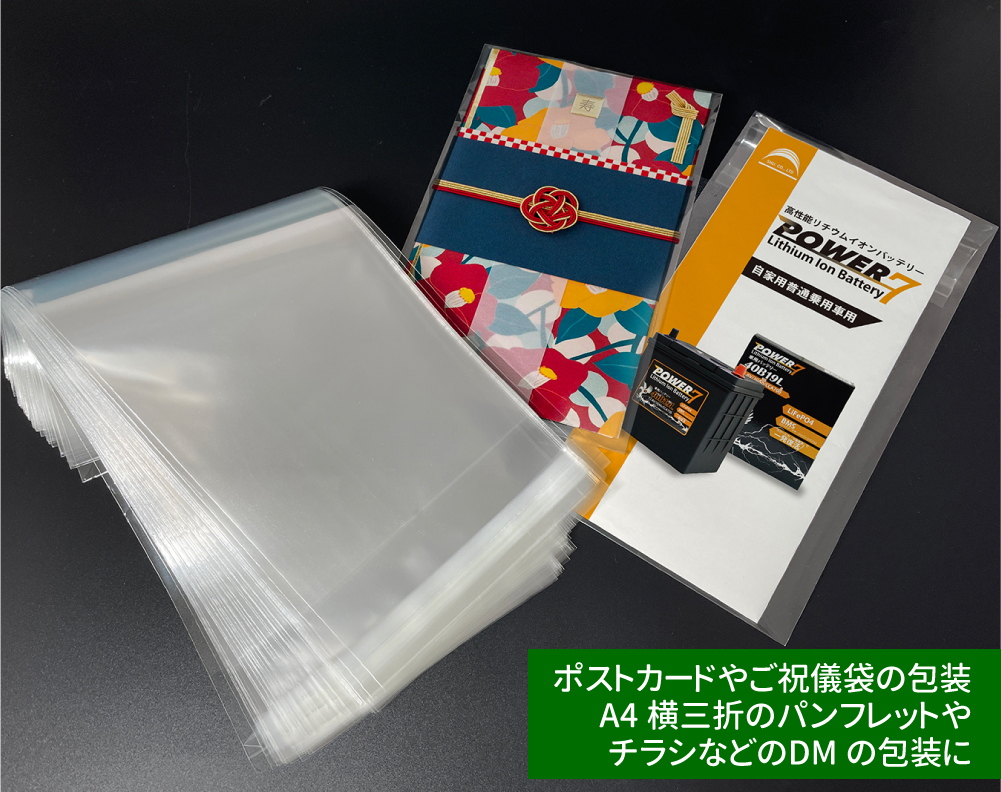 OPP袋 少し厚め 長３封筒サイズ クリア袋 A4横三つ折対応サイズ テープ