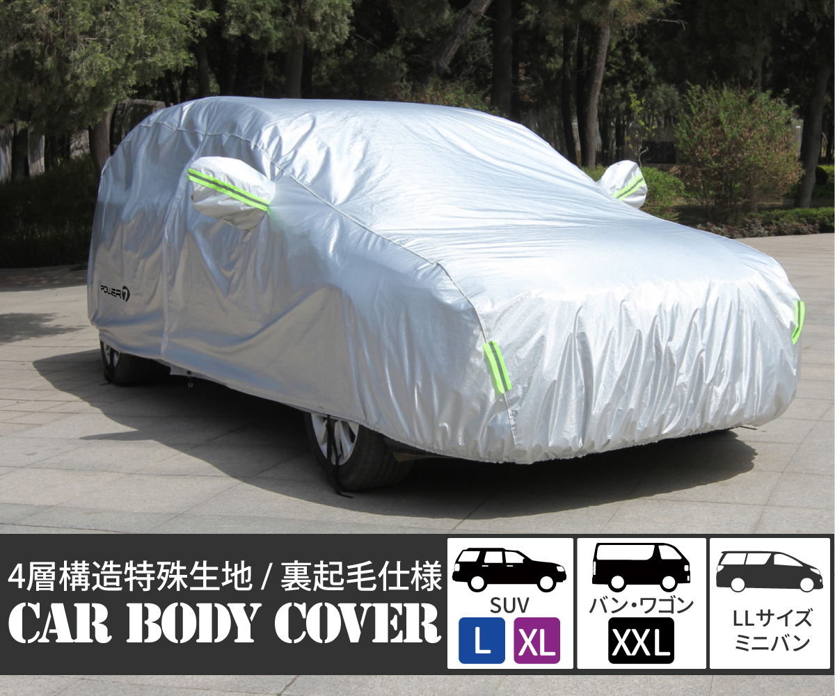 カーボディカバー 4層構造 SUV L XL バン ワゴン XXL LLサイズ