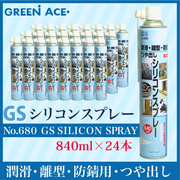 GSシリコンスプレー 840ml 24本セット No.680 スプレー 潤滑 防サビ