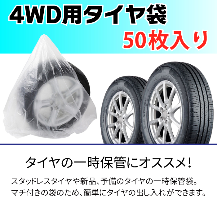 タイヤ 収納袋 4WD用 50枚セット ポリ袋 夏 冬 タイヤの履き替え時の 