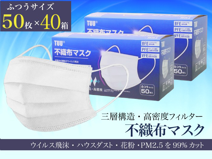 2000枚】日本検査済合格品 マスク 50枚 40箱 不織布マスク 3層構造 高