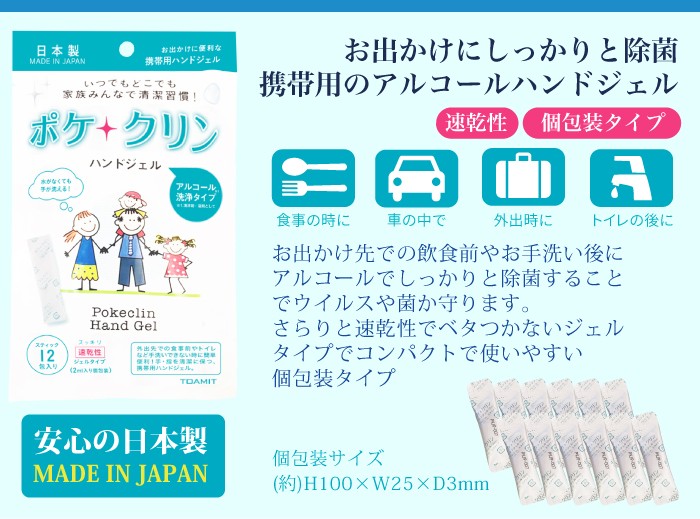 日本製 ポケクリン ハンドジェル 12包入り 除菌 アルコール使い切り