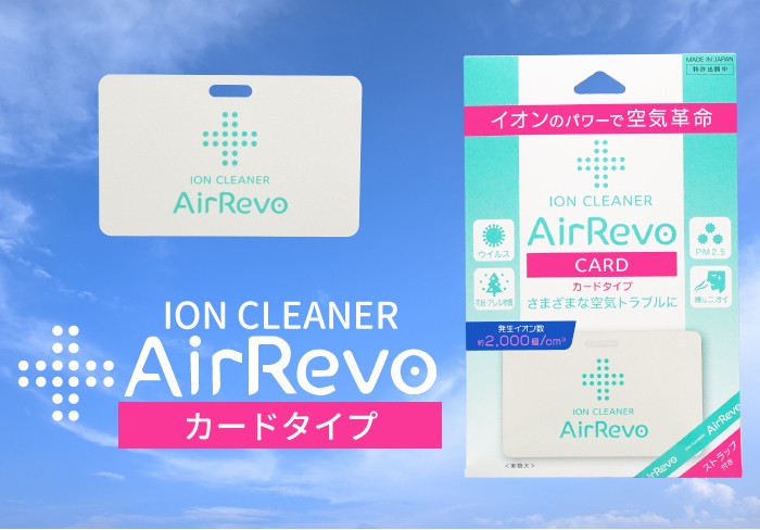 日本製】 エアレボ AirRevo カードタイプ 1個 イオンクリーナー 首掛け