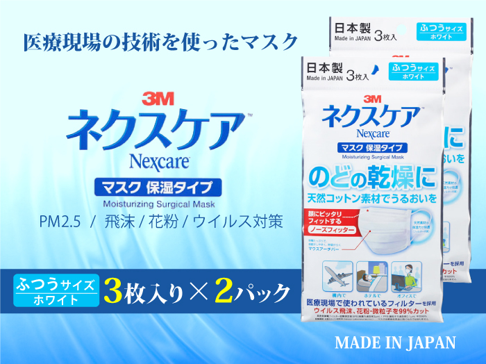 3M 日本製 ネクスケア マスク 保湿タイプ (3枚入り×2パックセット