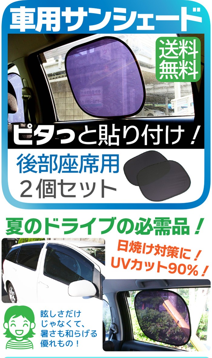 車用 カーサンシェード 後部座席用 2個セット 吸盤 不要 車中泊 車内断熱 サンシェード Uvカット 目隠し等に最適 送料無料 ふるさと割