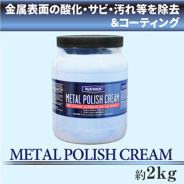 BLUE MAGIC] METAL POLISH CREAM 549g 金属 酸化 サビ 汚れ除去 磨き剤 仕上げ剤 ホイール アクセサリー 研磨剤  コンパウンド ブルーマジック : 013207 : sealovely777 - 通販 - Yahoo!ショッピング