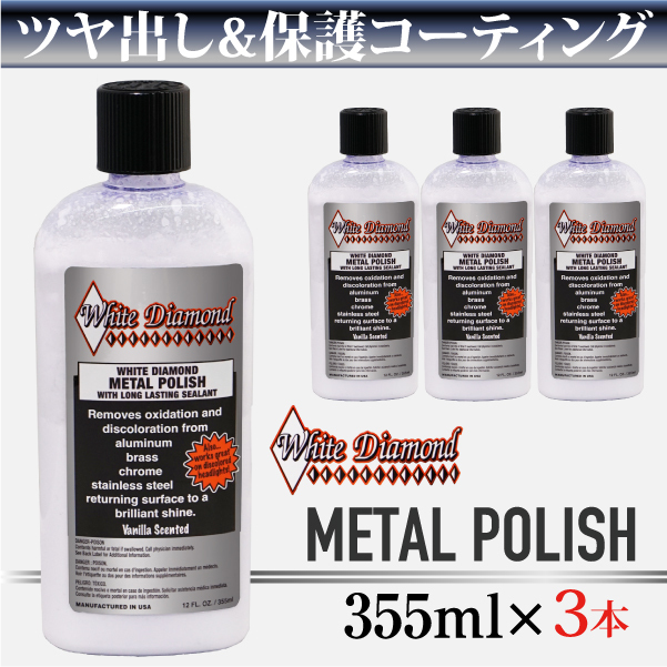 White Diamond] METAL POLISH 355ml 金属 酸化 汚れ除去 ツヤ出し