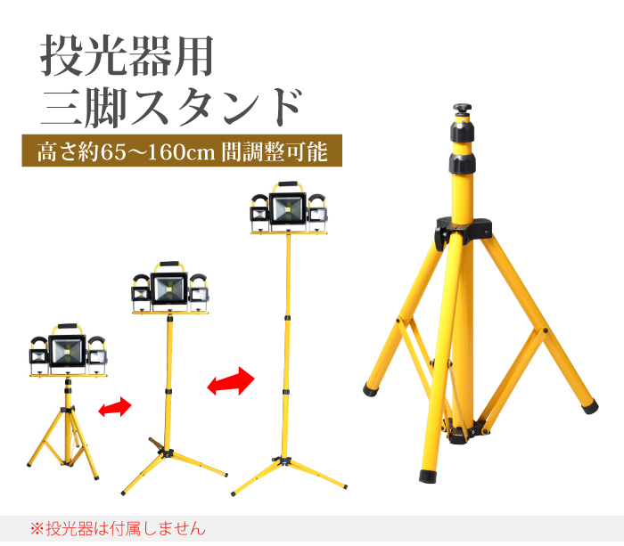 投光器用 三脚スタンド 1灯-3灯 65cm-160cm 折りたたみ式 作業灯