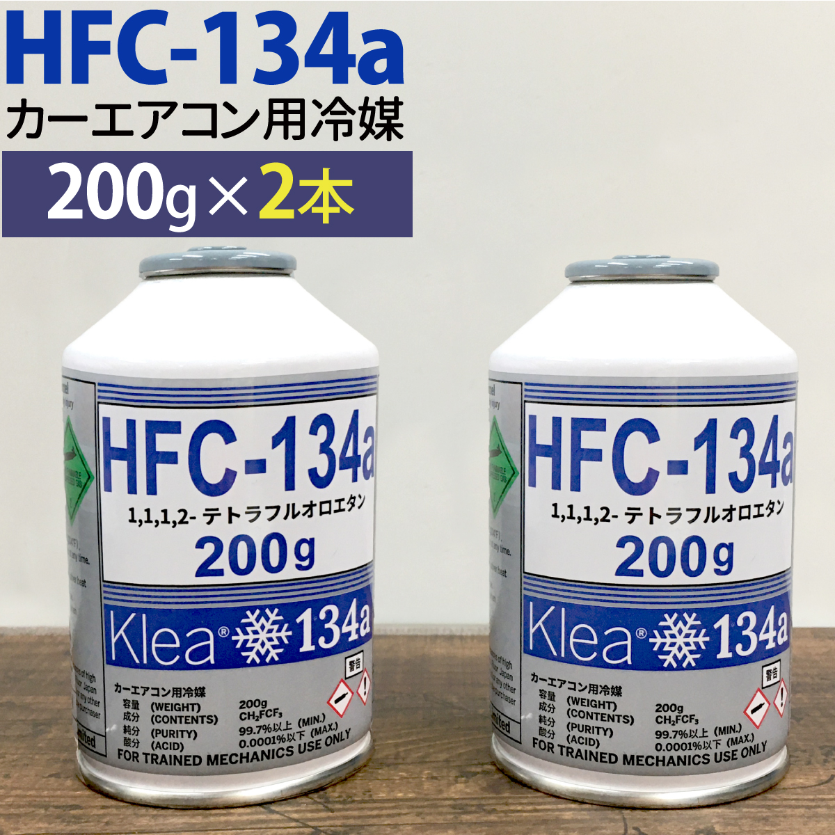カーエアコン用冷媒 HFC-134a 200g 30本セット 1ケース エアコン