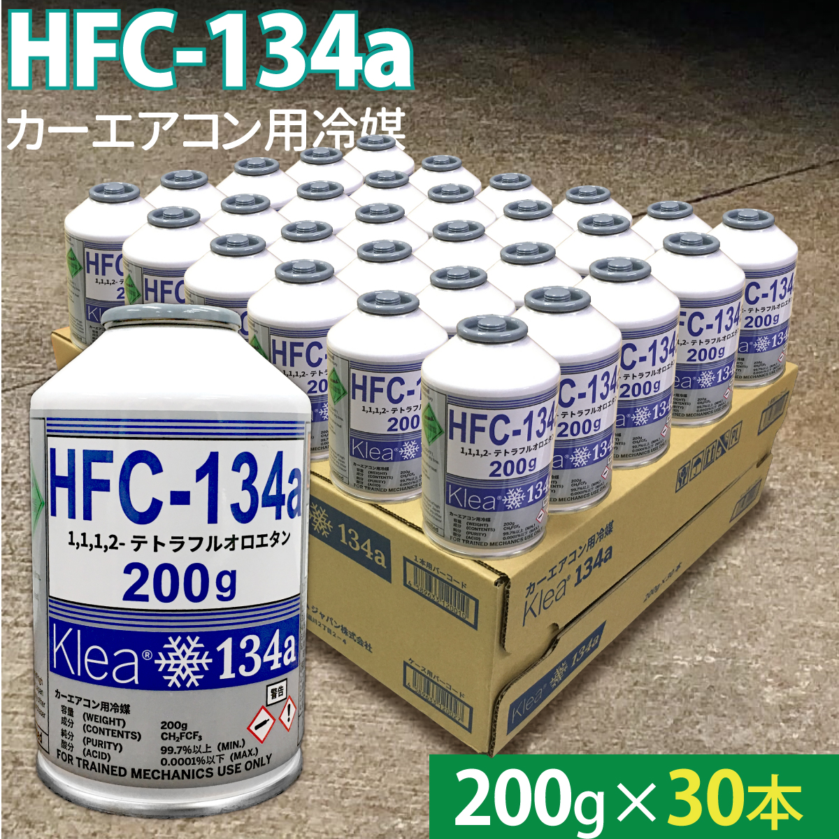 エアコンガス 134a カーエアコン用 冷媒 HFC-134a 200g 2本セット 1