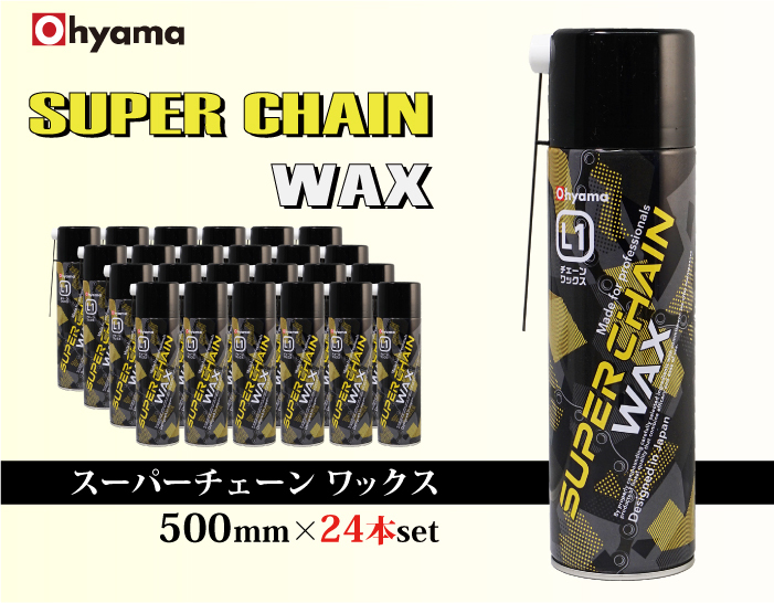 スーパーチェーンワックス 24本セット 500ml ワックス チェーン