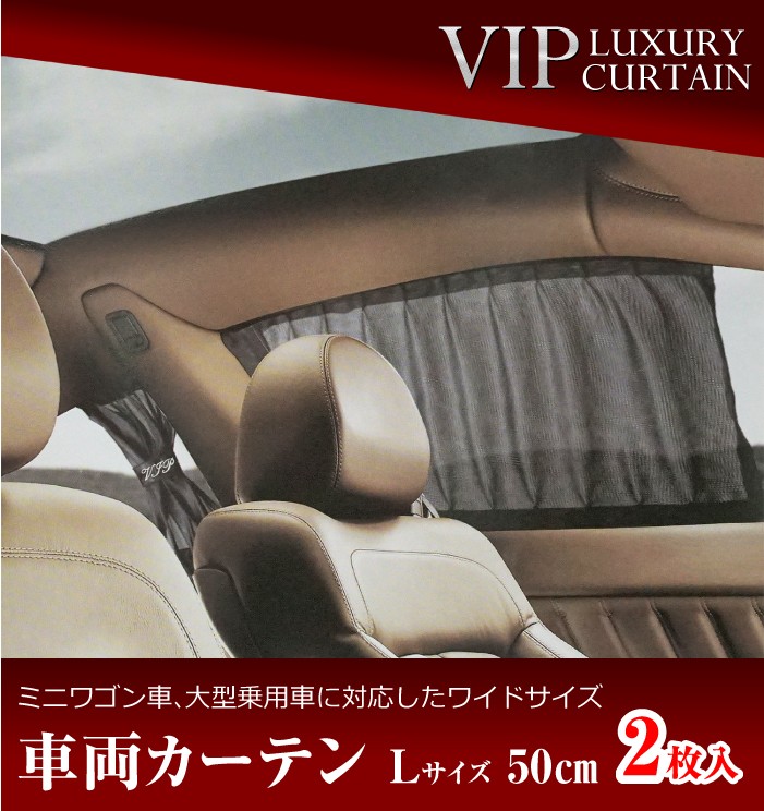 Vip ラグジュアリーカーテン Lサイズ 窓枠高さ42 47cm用 長さ50cm メッシュタイプ 車用カーテン 上下レール 車 カーテン 後部座席 日よけ Sealovely777 Paypayモール店 通販 Paypayモール