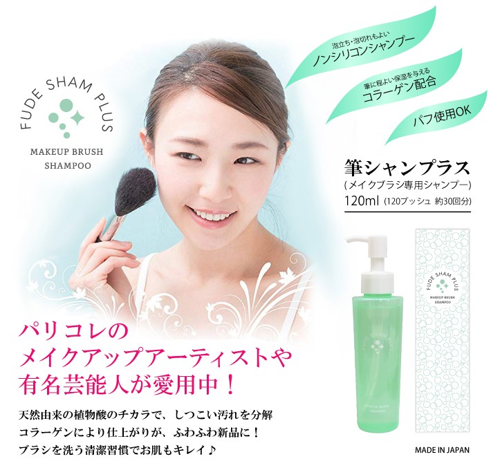 筆シャンプラス 120ml 化粧筆 熊野筆 筆 メイクブラシ 専用クリーナー