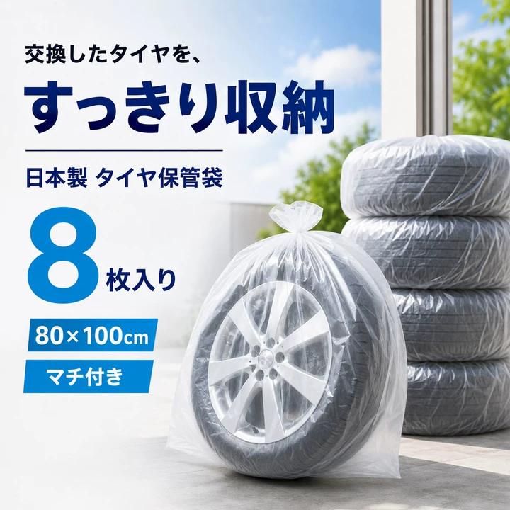 タイヤ保管袋 100枚 日本製 80×100cm マチ付き HDPE タイヤ収納袋