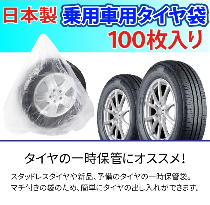 日本製 タイヤ 収納袋 乗用車用 100枚 保管 袋 ポリ袋 業務用 袋 タイヤ保管袋 100枚入り