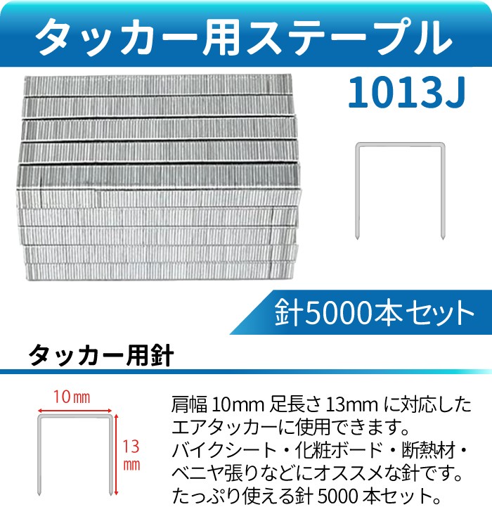 タッカー用 ステープル 1013J 針5000本 肩幅10mm 足長さ13mm エ