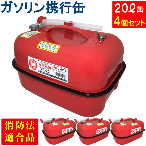 YAZAWA ガソリン携行缶 横型 20L ４個セット 赤 UN規格 消防法適合品 ガソリン 灯油 軽油 給油 農機具 刈払機 耕運機 発電機  オートバイ レーシングカー [YR-20]