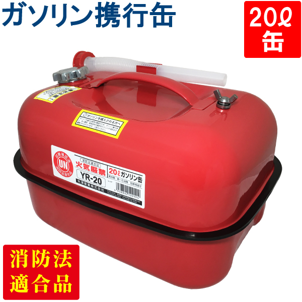 YAZAWA ガソリン携行缶 横型 20L ４個セット 赤 UN規格 消防法適合品 
