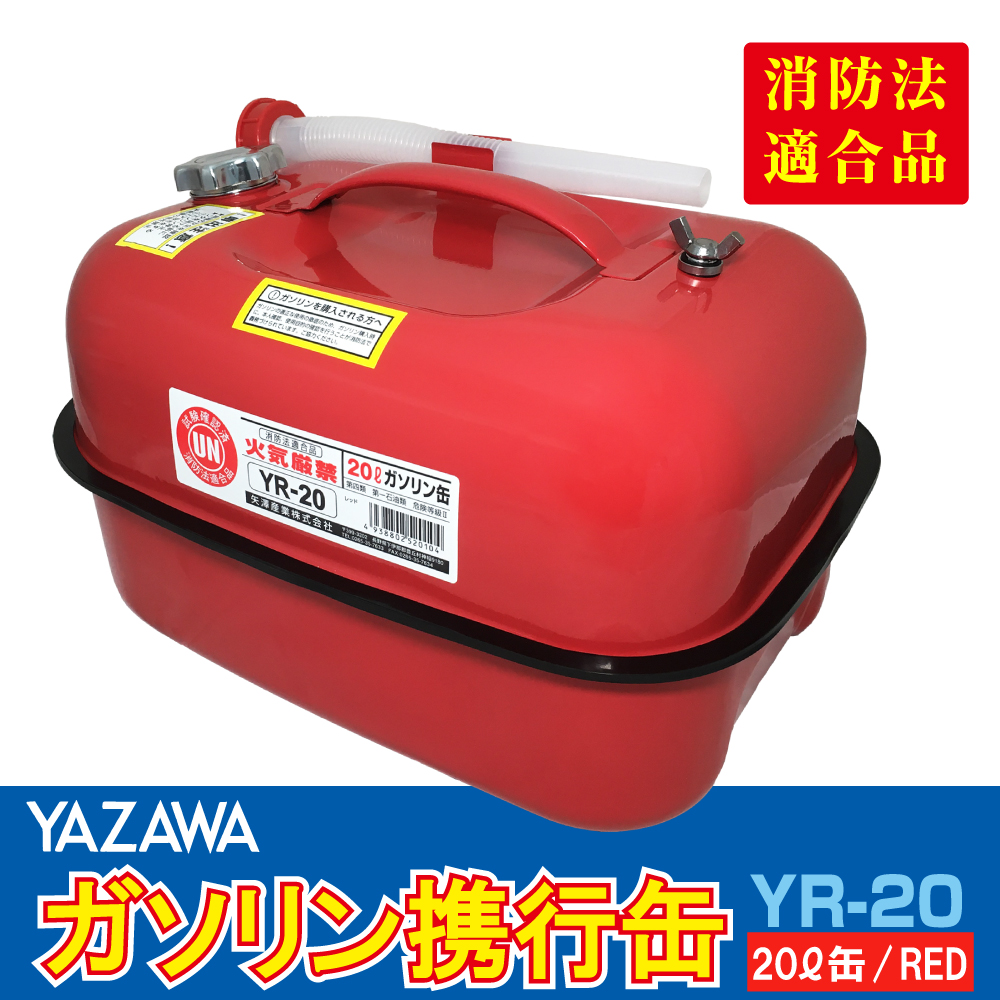 YAZAWA ガソリン携行缶 横型 20L 赤 UN規格 消防法適合品 