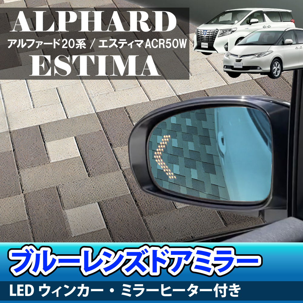 アルファード20系／エスティマ ACR50W対応 ブルーレンズ ドアミラー