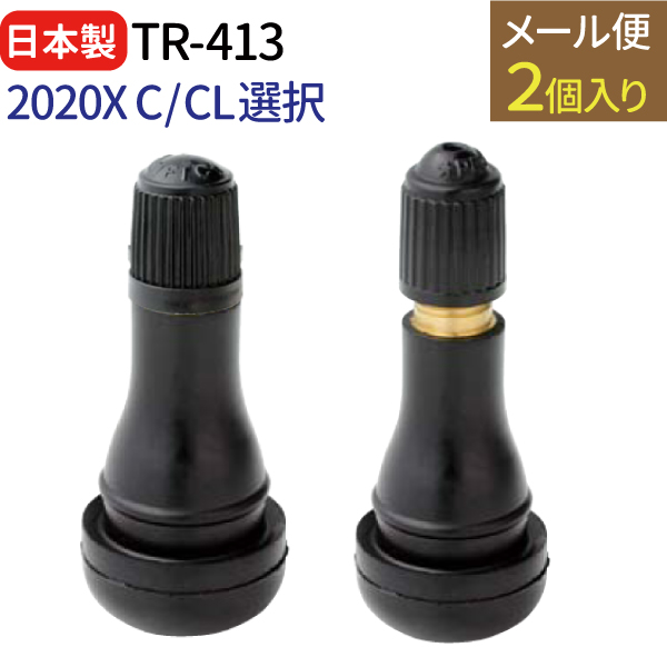 日本製】スナップインバルブ TR-413 2020X C TR-413 CL 選択 2個セット