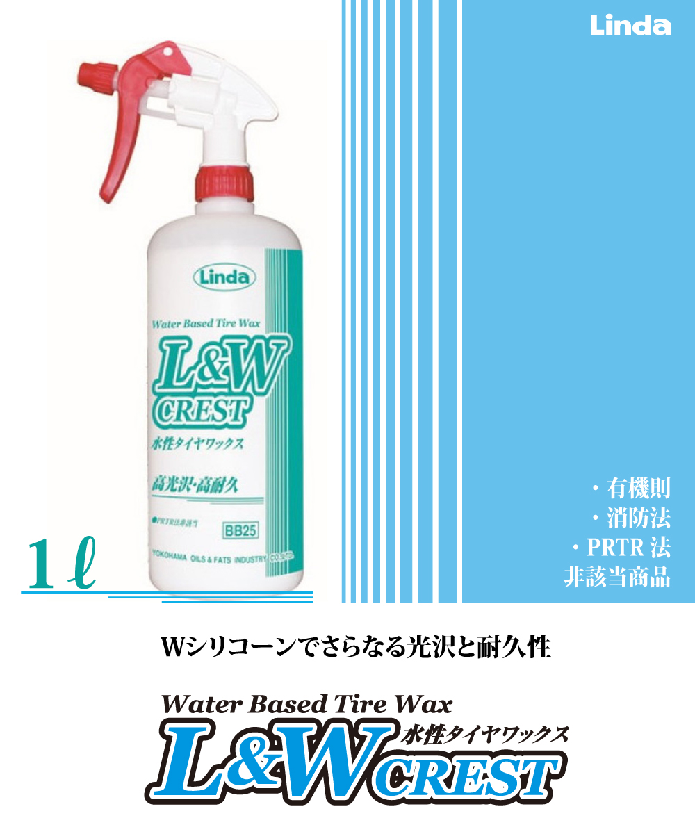 横浜油脂工業 タイヤワックス 水性 1L タイヤコート L&W CREST 高光沢