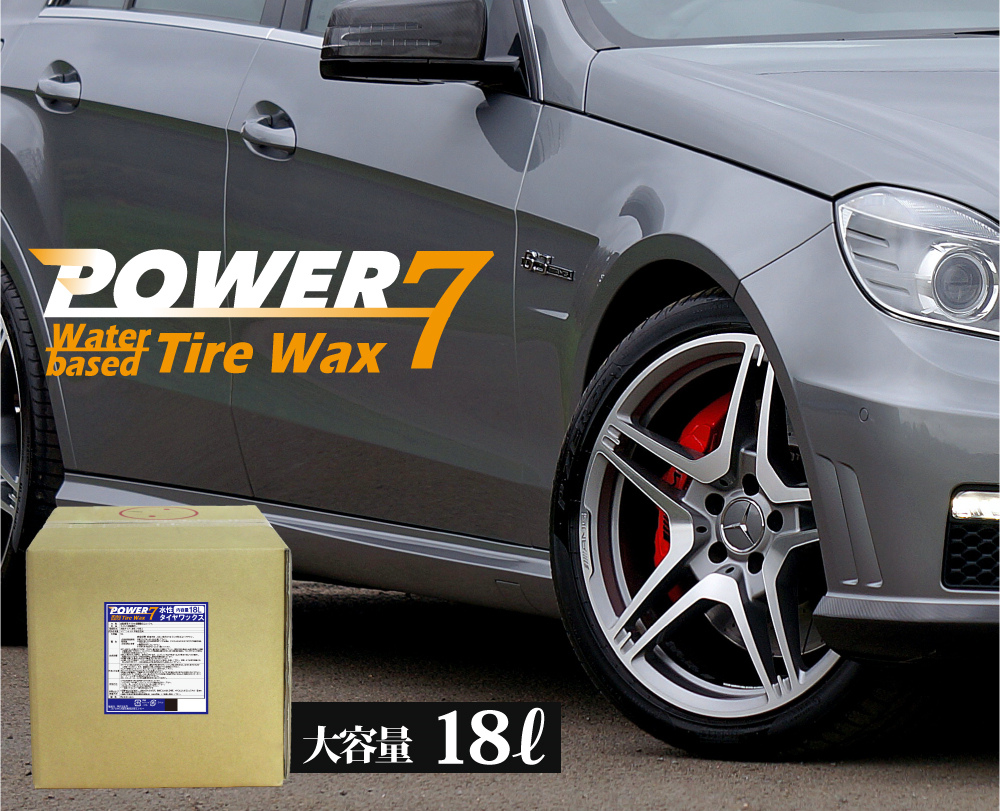 POWER7 水性タイヤワックス 水性 タイヤコート 18L 日本製 業務用 プロ