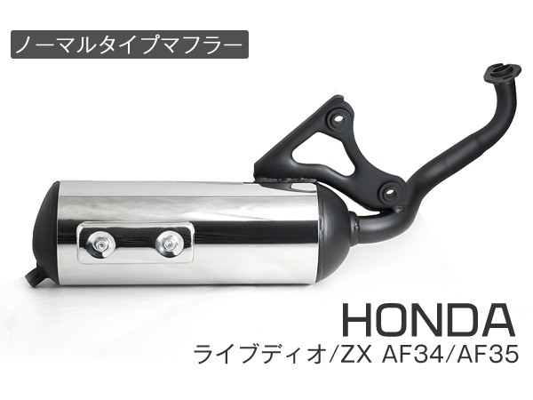 高品質 ホンダ ノーマルタイプマフラー ライブディオ/ZX AF34/AF35 