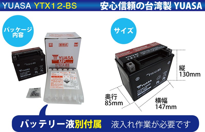 がない バイク yuasa FTX12-BS GTX12-BS KTX12-BS互換 sealovely777 PayPayモール店 - 通販 -  PayPayモール バッテリーYTX12-BS YUASA 液別 台湾ユアサ バッテリー 長寿命！長期保管も可能台湾 ♯オンバッテ -  www.blaskogabyggd.is