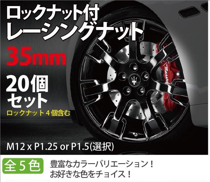 レーシングナット 35mm ホイールナット M12×P1.5 (袋タイプ)ロックナット付 20個 赤 青 黒 金 銀 5色 20個セット 袋ナット :  150907a : sealovely777 - 通販 - Yahoo!ショッピング