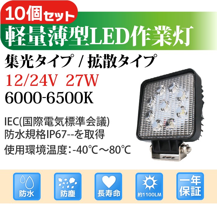10個セット】作業灯 LED 27W 拡散タイプ スポットタイプ 12V 24V