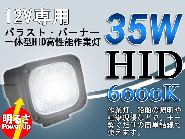 HID作業灯12V専用35ｗ HIDワークライト 6000K白 船舶 作業車 建築