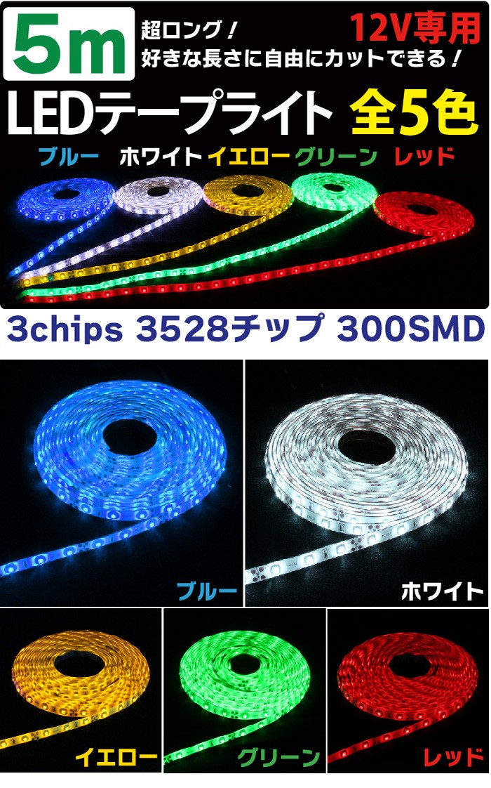 限定特価】 青 黒ベース LED ホワイト ピンク 正面発光 15smd 白 10mm パープル テープライト