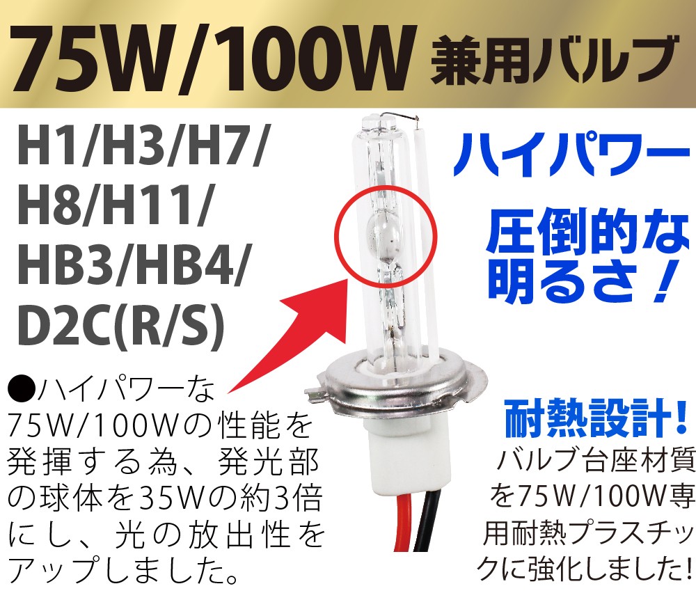 75 100W兼用 HIDバルブ (バーナー) 12V 【H1 H3 H7 H8 H11 HB3 HB4 D2