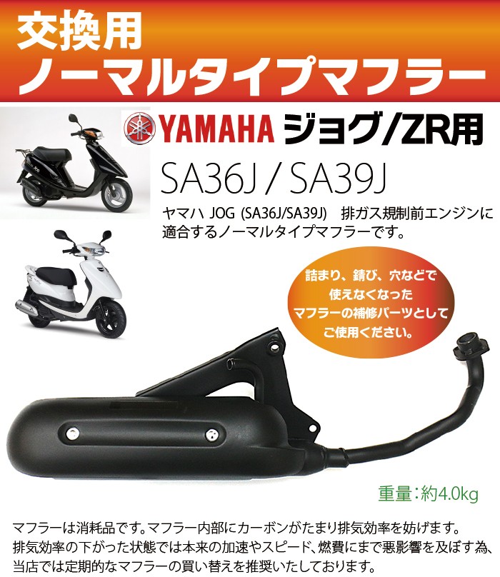 ヤマハ ジョグ マフラー 排ガス規制前エンジン対応 Sa36j Sa39j ノーマルタイプマフラー バイクパーツ お洒落 Jog Zr Yamaha 純正タイプ 送料無料