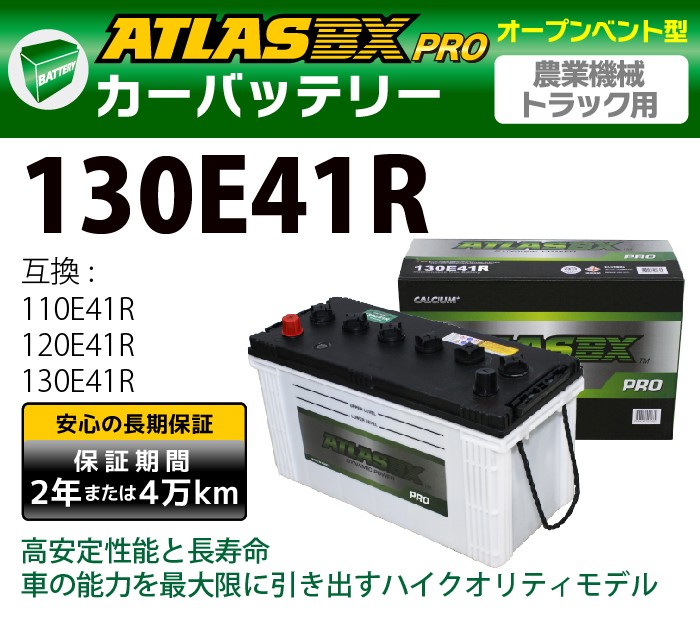 ATLAS PRO カーバッテリー AT 130E41R (互換：110E41R 120E41R 130E41R 