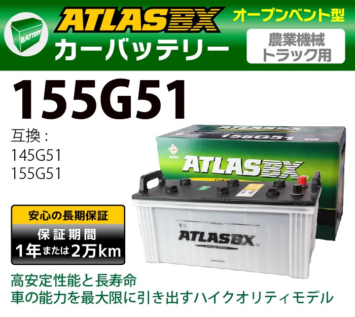 白 フリル付 ATLAS カーバッテリー AT 155G51 (互換： 145G51 155G51
