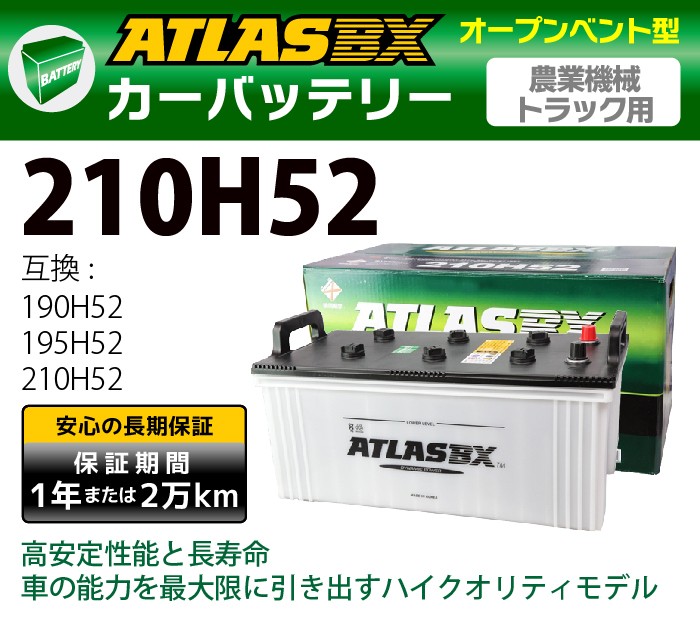 未開封 ATLAS バッテリー 210H52 アトラス 大型 自動車 1 楽天市場】アトラス バッテリー 210H52 (国産車用) 【互換190H52