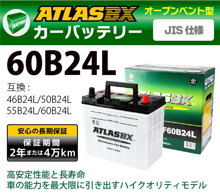 ATLAS カーバッテリー AT 60B24L (互換：46B24L,50B24L,55B24L,60B24L 