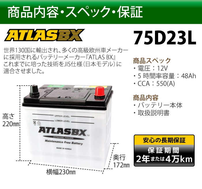 ATLAS カーバッテリー AT 75D23L (互換：55D23L,60D23L,65D23L,70D23L,75D23L) アトラス バッテリー  JIS仕様 日本車用 :006217:sealovely777 - 通販 - Yahoo!ショッピング