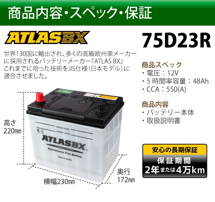 ATLAS カーバッテリー AT 75D23R (互換：55D23R,60D23R,65D23R,70D23R