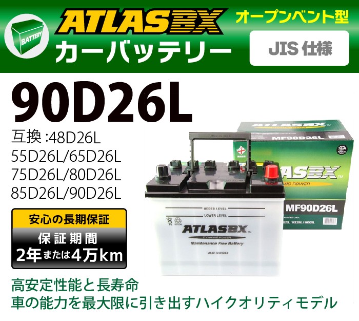 ATLAS カーバッテリー AT 90D26L (互換：48D26L,55D26L,65D26L,75D26L,80D26L,85D26L) アトラス  バッテリー JIS仕様 日本車用 :006221:sealovely777 - 通販 - Yahoo!ショッピング