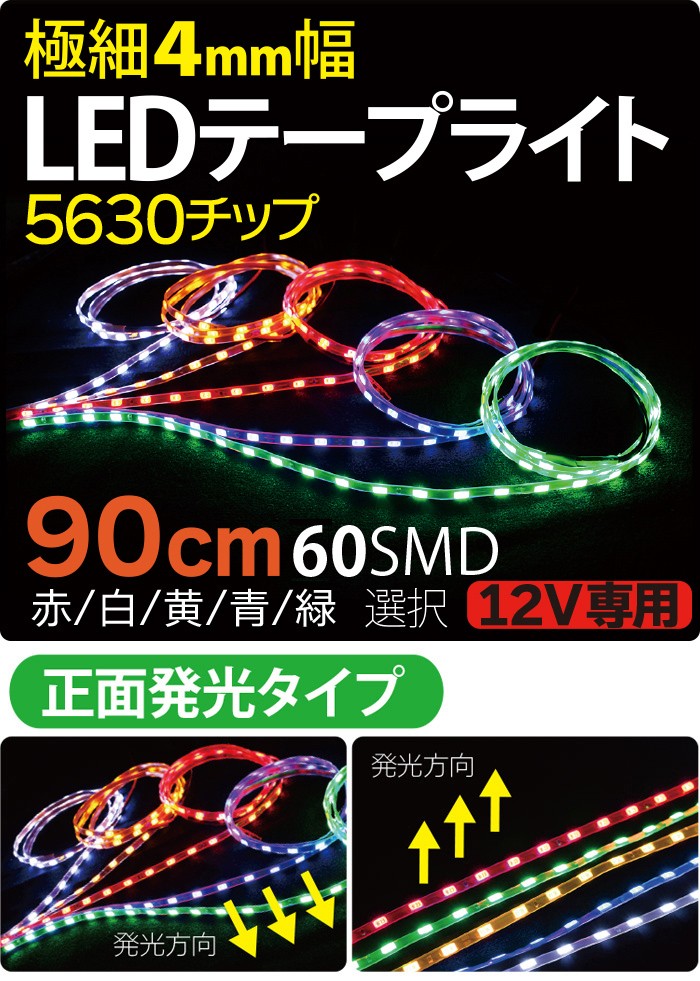 極細4mm幅 LEDテープ 90cm 切って使えるledテープ 5630チップ 60SMD 12V 防水 正面発光 白ホワイト/青ブルー/赤レッド/ 緑グリーン/橙アンバー/5色選択 :151007d:sealovely777 - 通販 - Yahoo!ショッピング