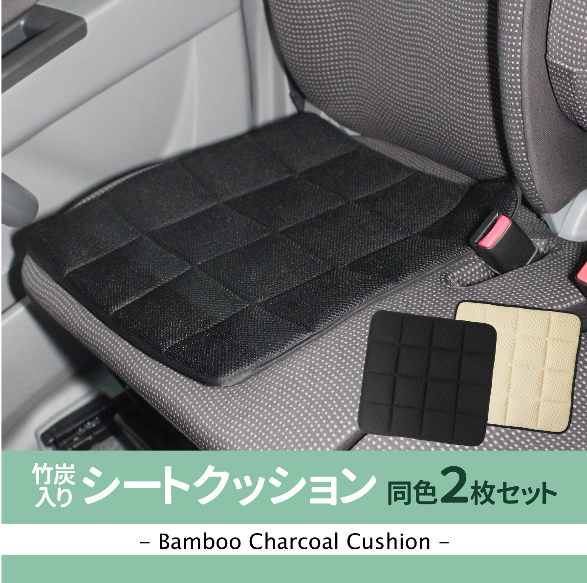 車用クッション チェアパッド シートクッション 竹炭入り 2枚組 消臭