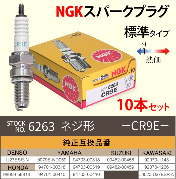 NGK 10本 スパークプラグ CR9E ネジ 6263 10本セット バイク