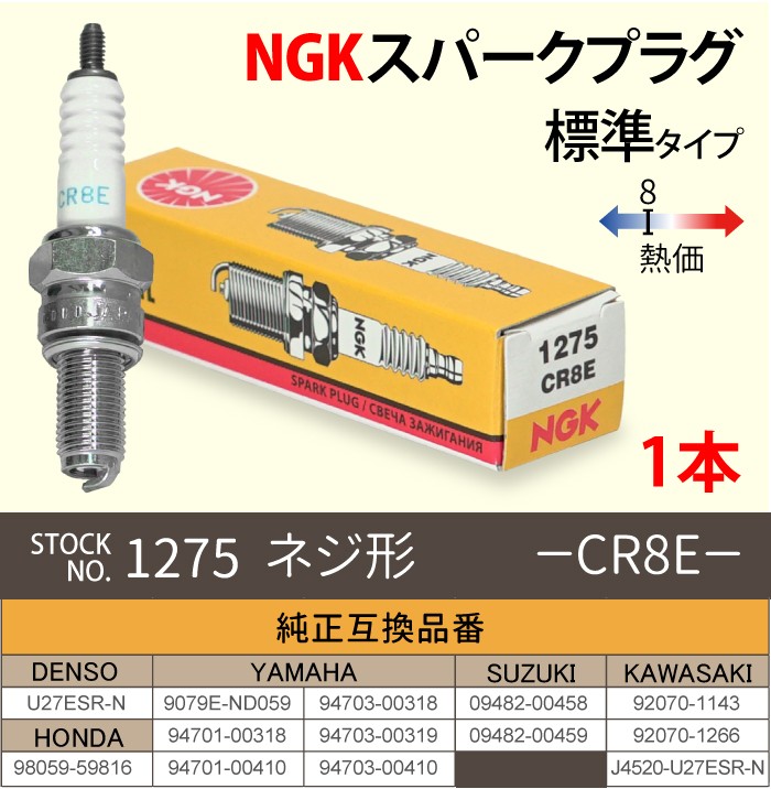 1本】NGK スパークプラグ CR8E ネジ 1275 バイク プラグ 点火プラグ