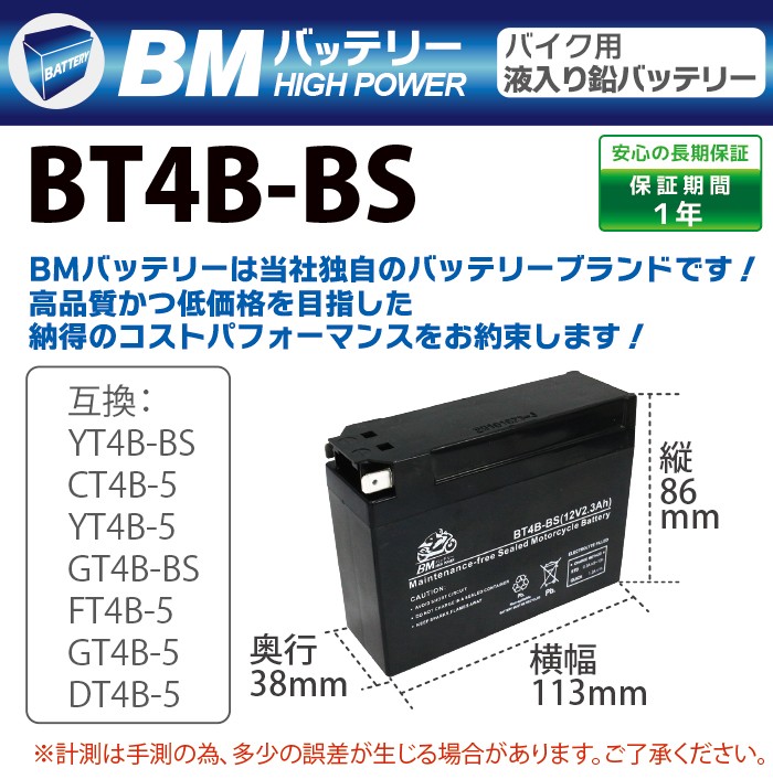 BT4B-BS】BMバッテリー 充電・液注入済み 高品質バイク バッテリー（互換：YT4B-BS/CT4B-5/YT4B-5/GT4B-BS/FT4B- 5/GT4B-5/DT4B-5) 1年保証 sealovely777 - 通販 - PayPayモール