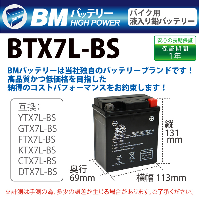 BTX7L-BS】BMバッテリー 充電・液注入済み 高品質バイク バッテリー(YTX7L-BS GTX7L-BS FTX7L-BS CTX7L-BS)  リード110 ディオ110 ホーネット250 250TR sealovely777 PayPayモール店 - 通販 - PayPayモール