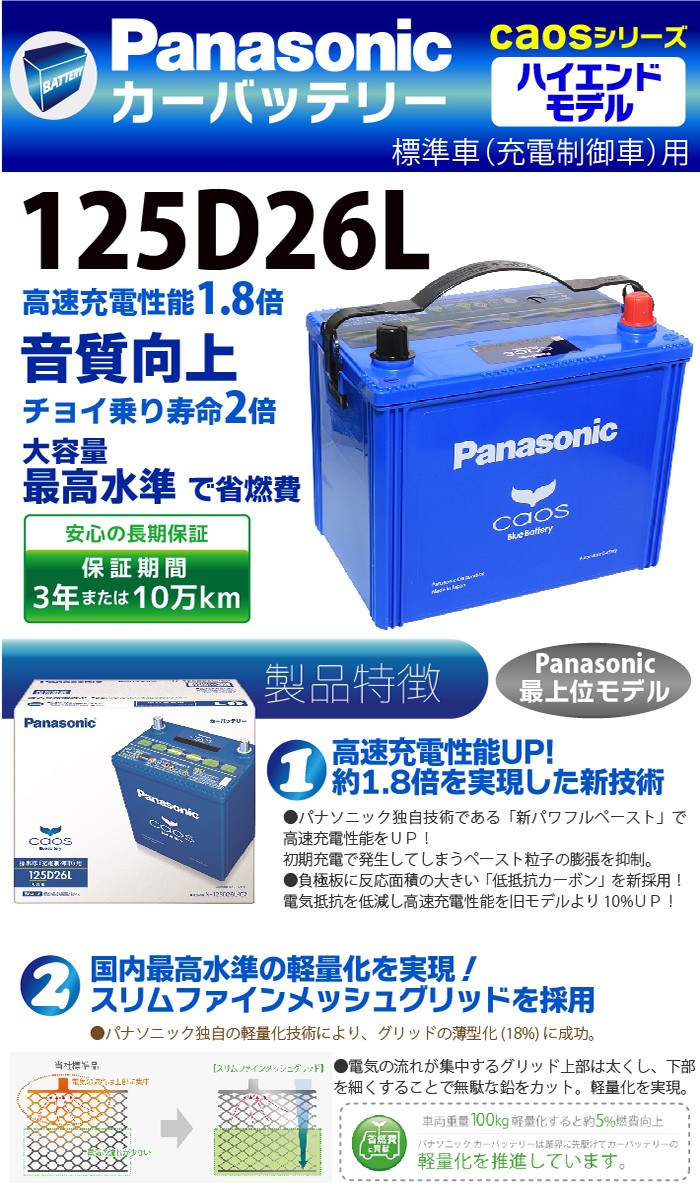 安い購入 Panasonic カーバッテリー Caosシリーズ 125d26l パナソニック バッテリー カオス 標準車用 最高水準 値引 Onelink Co Ke